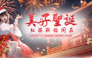 圣诞福利新服来袭！《醉红楼》预创开启，12月19日不见不散~