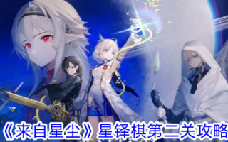 《来自星尘》明星双人象棋第二关游戏攻略