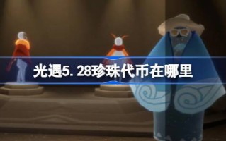 光遇5.28中的珍珠令牌在哪里？光遇5月28日自然日代币收集攻略