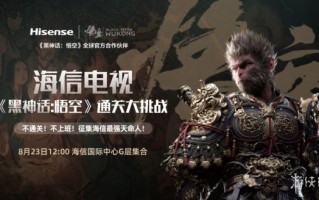 60小时不间断通关！《黑神话：悟空》见证海信官方定制电视硬实力