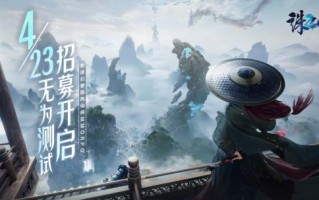 前往夏衔的新篇章！《诛仙2》“无为考”定档4月23日。