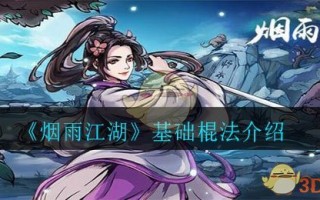 《烟雨江湖》基础棍法介绍