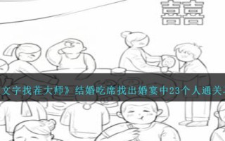 《文字找茬大师》结婚吃席找出婚宴中23个人通关攻略