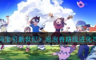 《数码宝贝新世纪》泡泡兽路线进化攻略