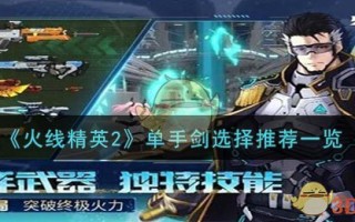 《火线精英2》单手剑选择推荐一览