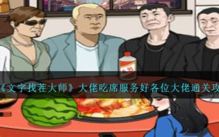 《文字找茬大师》大佬吃席服务好各位大佬通关攻略