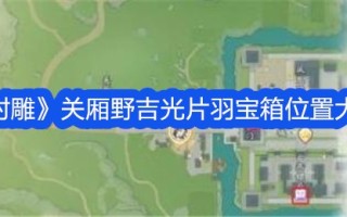 关继光羽毛宝箱位置大全