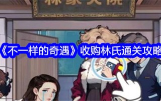 《异世界奇遇记》林通关攻略