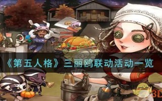 《第五人格》三丽鸥联动活动一览