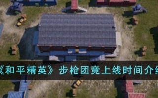 《和平精英》步枪团竞上线时间介绍