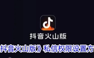 Tik Tok火山版私信权限设置方法