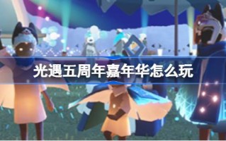 相遇五周年的狂欢怎么玩？邂逅五周年嘉年华庆祝活动介绍