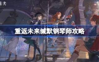 重返未来缄默钢琴师攻略 重返未来1999缄默钢琴师怎么打