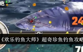 《快乐钓鱼大师》超稀有鱼类钓鱼游戏攻略