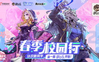 结识新朋友，开始玩狼人杀戮游戏！《狼人杀》春季校园行正在如火如荼地进行中。