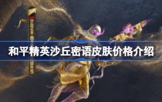 和平精英沙丘的密语皮肤多少钱？和平精英沙丘暗语皮肤价格介绍。