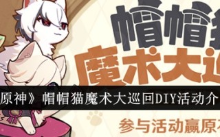 《原神》帽猫魔法之旅DIY活动介绍