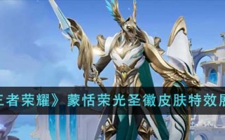 《王者荣耀》蒙恬荣光圣徽皮肤特效展示