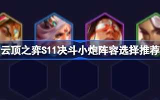 云顶的S11决斗炮阵容怎么搭配？
