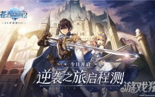 《苍之秩序2反击战手游》的出发测试今天开启。