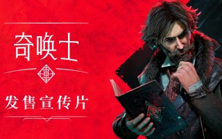 踏上超自然之旅！《奇唤士》PC 版火热发布！