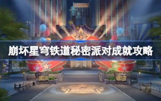 如何实现星穹铁路崩溃秘密党的成就