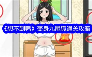 “意想不到的鸭子”变身九尾狐通关攻略