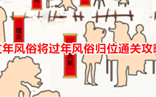 “据我所知是好的”中国新年习俗将中国新年习俗落实到位。