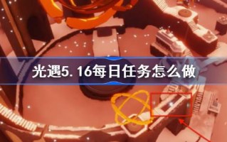 5月16日的日常任务怎么做？