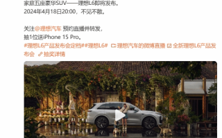 理想L6产品发布会定档4月18日 家庭五座豪华SUV