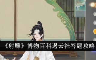 《射雕》博物百科停云社答题攻略