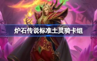 炉石传说标准土灵骑卡组一览 炉石传说国服标准土灵骑卡组推荐