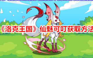 如何获得洛克王国的仙女魅力