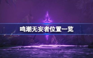 打败无辜者的材料是什么？无辜者的位置列表。