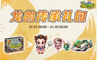 《跑跑卡丁车》新主题“龙的传承”正式上线 全新赛道开启