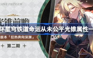 坍塌的星穹铁路中砂金的专属光锥属性是什么？坍塌的星穹铁路的命运从来都不公平。