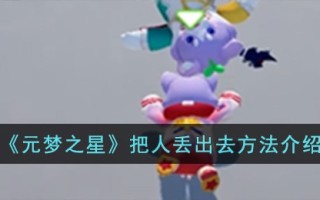 《元梦之星》把人丢出去方法介绍