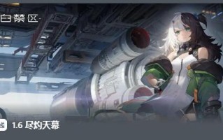 尘白禁区1.6燃烧天幕3月7日更新:橙色品质角色冰人上线。