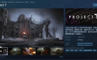 黎明杀戮世界观合作PVE射击游戏项目T正式宣布。