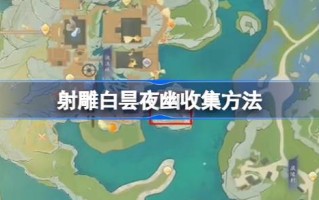 射雕白夜隐居怎么收藏射雕白夜隐居怎么收藏