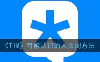 《TIM》可能认识的人关闭方法