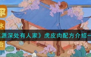 《桃源深处有人家》虎皮肉配方介绍一览