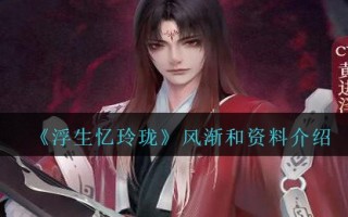《浮生忆玲珑》风渐和资料介绍
