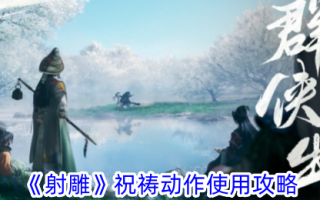 《射雕》中祈祷动作的运用介绍