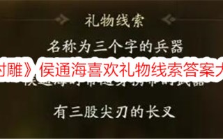 《射雕》侯通海喜欢礼物线索的答案。