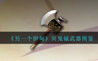 《另一个伊甸》冥鬼钺武器图鉴