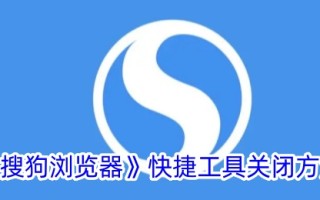 一种关闭搜狗浏览器快捷工具方法