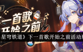 《崩塌:星穹铁路》下一首歌前活动介绍