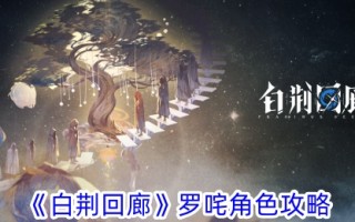 《白景寺》中罗白角色介绍