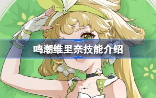 明晁伟力奈的本事是什么？明晁伟力鼐技艺介绍。